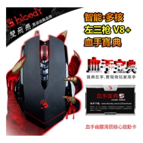 【A4 TECH 】BLOODY V8+B2-5 血手系列+血手寶典(含特血核心三/四）/光學滑鼠