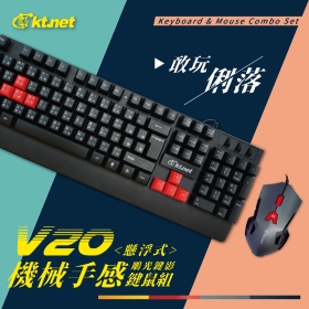 KTNET-V20機械手感懸浮鍵鼠組/鍵盤滑鼠組/遊戲鍵鼠組/電競鍵鼠組/遊戲8鍵/鍵盤滑鼠組/高鍵帽/鍵鼠組/6D光學滑鼠/有線滑鼠/USB鍵盤