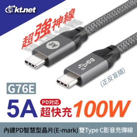 【專業PD用線】G76E USB3.1 Gen2 eMark晶片 C-C 影訊+音訊+充電+傳輸四合一  100W/5A 雷電3