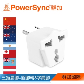 群加 PowerSync 旅行用轉接頭(AU)-三插轉8字扁