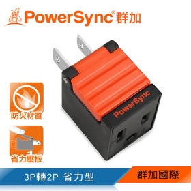 群加 PowerSync 包爾星克 3轉2電源轉接頭省力型黑(1入)