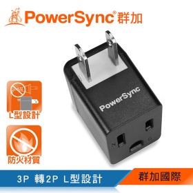 群加 PowerSync 包爾星克   3轉2電源轉接頭L型黑(1入)