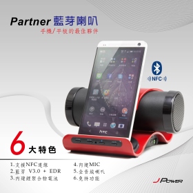 【杰強J-POWER】 無線藍芽NFC喇叭 支援免持聽筒 JP-USP-10