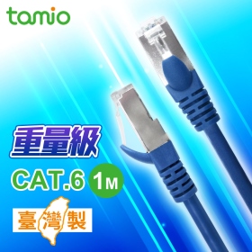 TAMIO Cat.6短距離高速傳輸專用線(1M) 台灣製造 高精密度金屬接頭