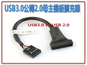 USB3.0公轉2.0母主機板線US-158