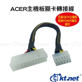 宏碁24PIN轉12PIN 電源專用線30公分
