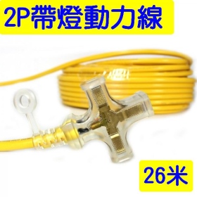 2P工業用1擴3帶燈延長線(黃)-26米 動力線