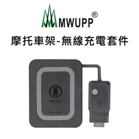 MWUPP 五匹 摩托車架_無線充電套件