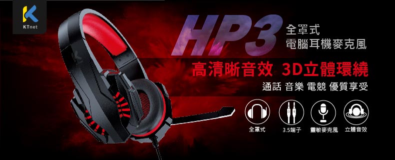  HP3電腦耳機麥克風