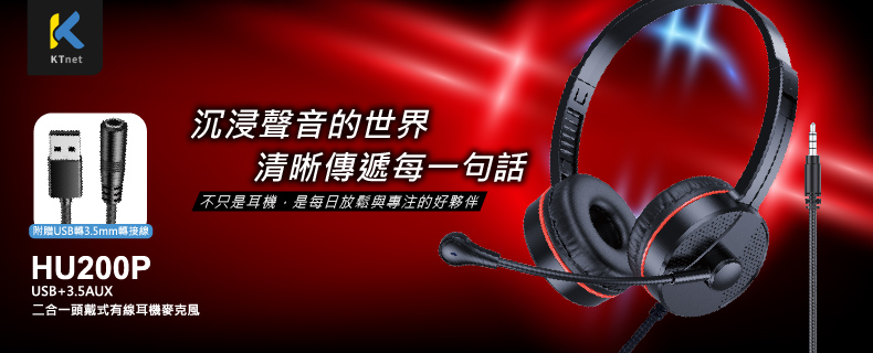 HU200P USB+3.5AUX  二合一頭戴式有線耳機麥克風