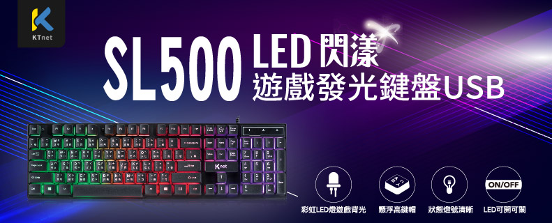 SL500 LED彩漾遊戲發光鍵盤USB